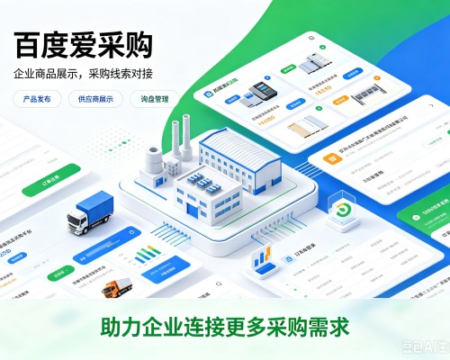 王益百度爱采购
